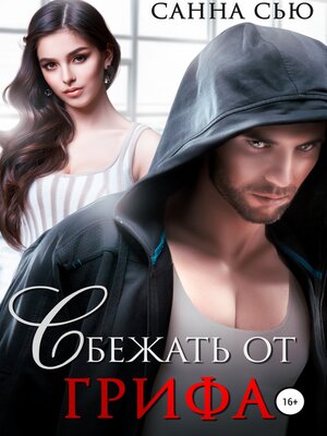 cover image of Сбежать от Грифа
